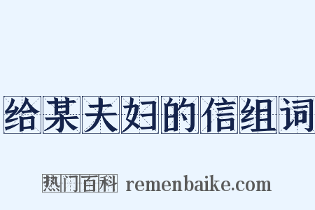 给某夫妇的信组词是什么意思的图片